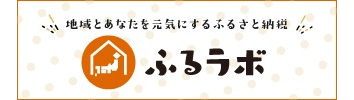 お申し込みはこちら(ふるラボ)