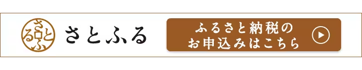 お申し込みはこちら(さとふる)