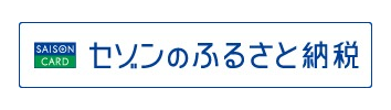 お申し込みはこちら(セゾンのふるさと納税)