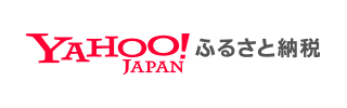 お申し込みはこちら(ヤフーふるさと納税)