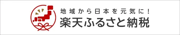 お申し込みはこちら(楽天ふるさと納税)