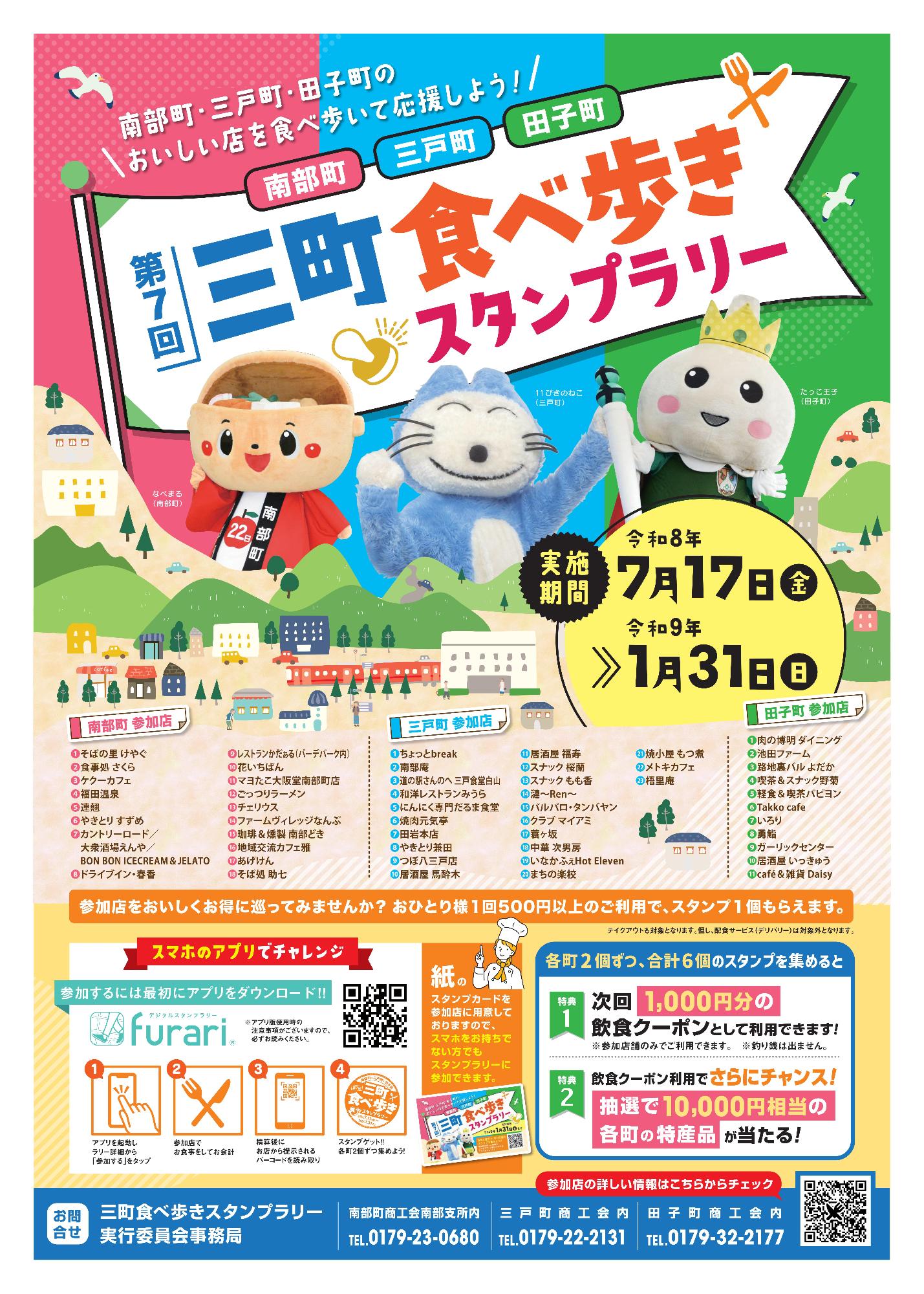 第7回三町食べ歩きスタンプラリー