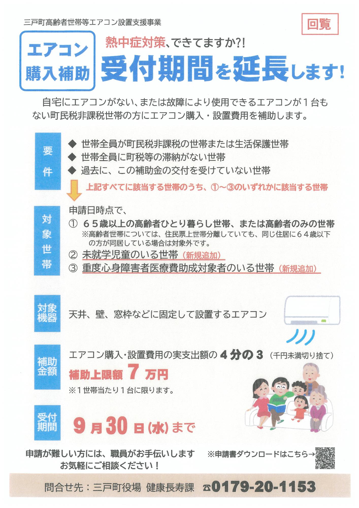 エアコン購入補助受付期間を延長します