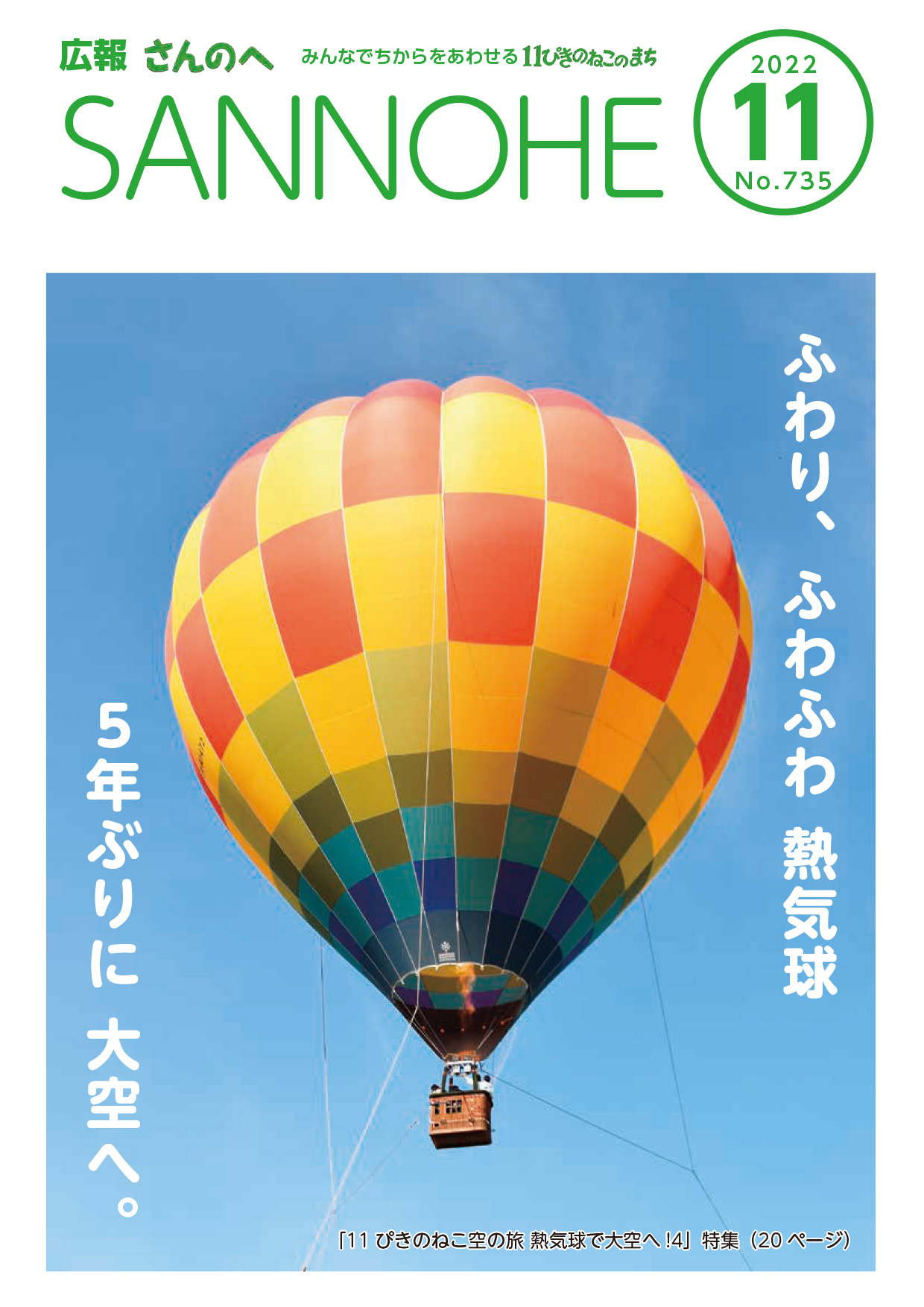 広報さんのへ  令和4年11月号