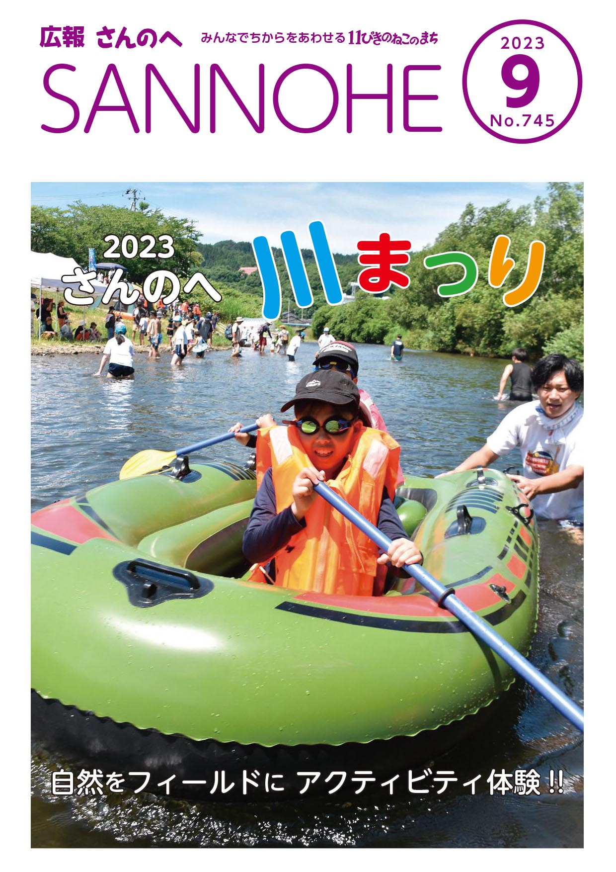 広報さんのへ  令和5年9月号