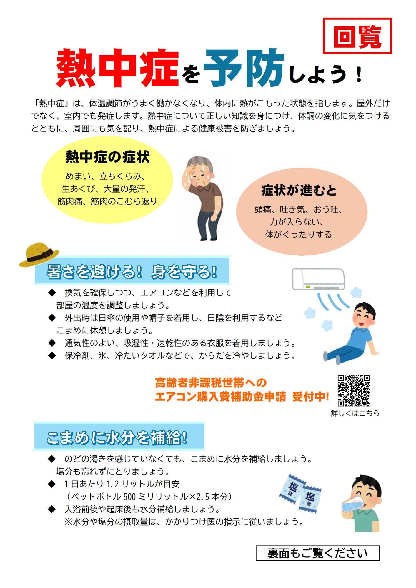 熱中症を予防しよう！＿表