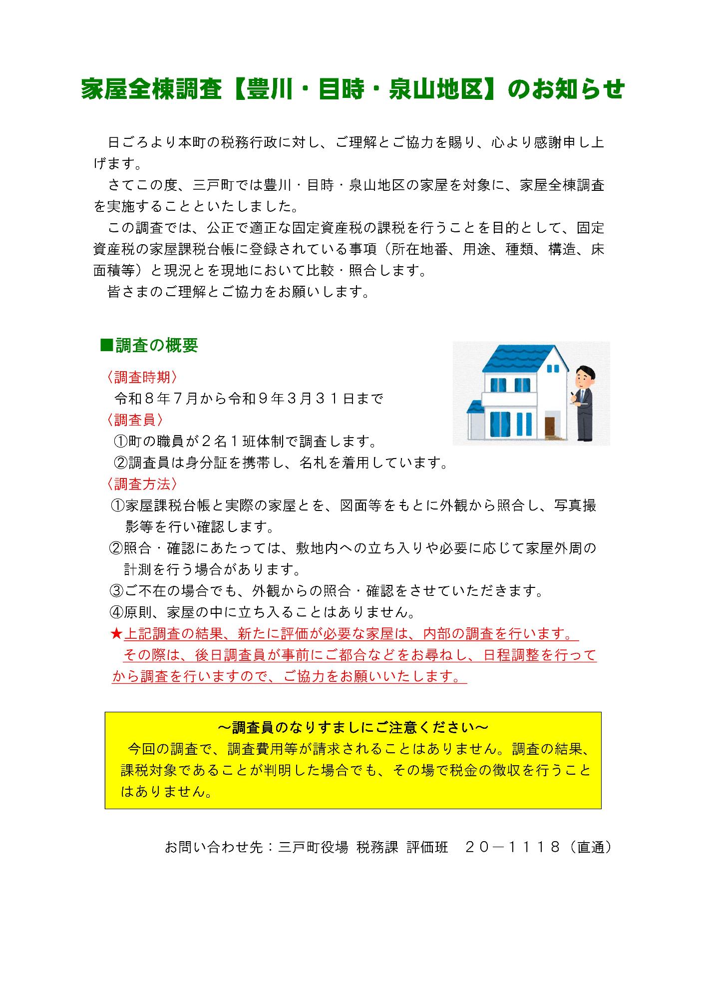 令和8年家屋全棟調査