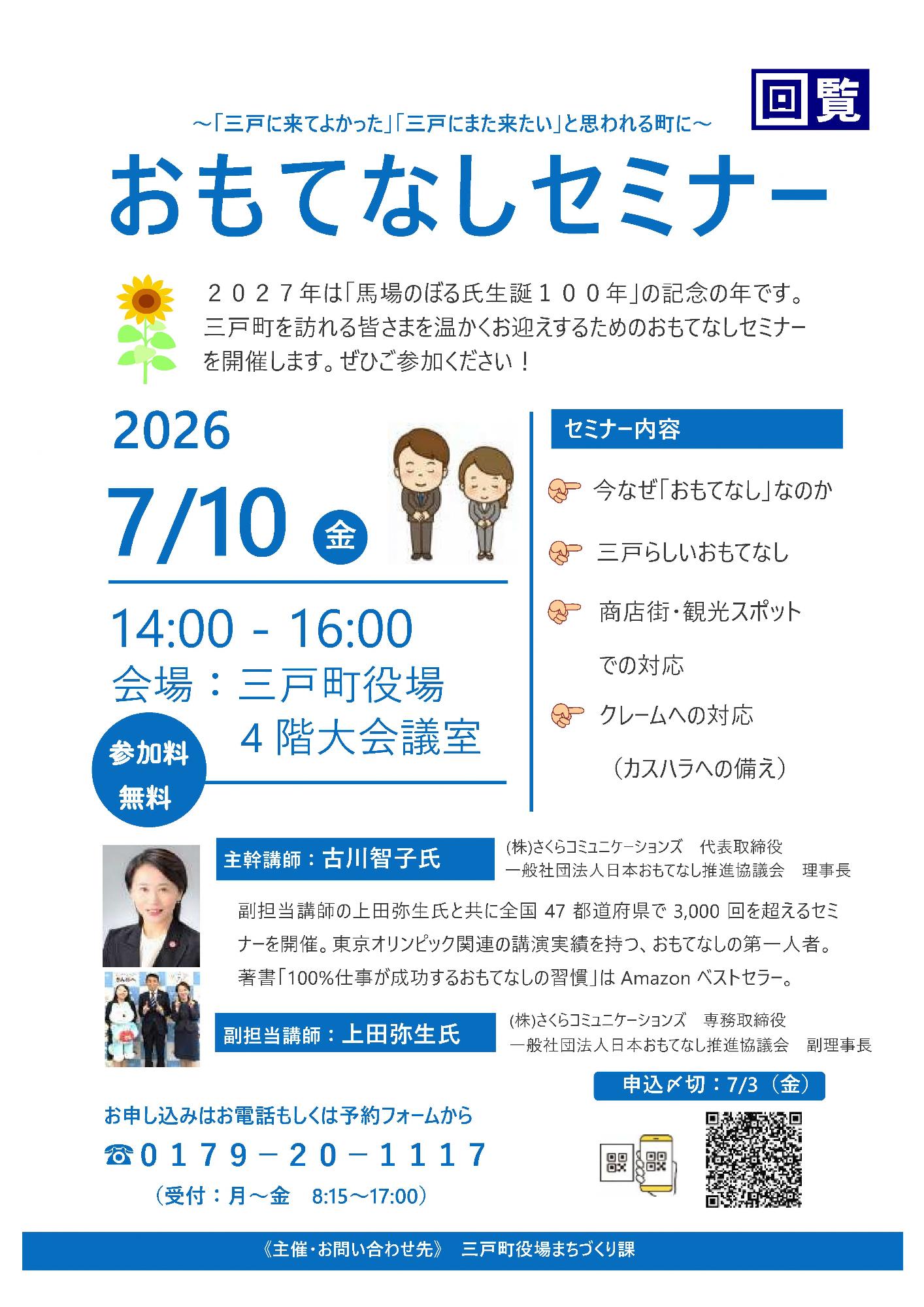令和8年おもてなしセミナー