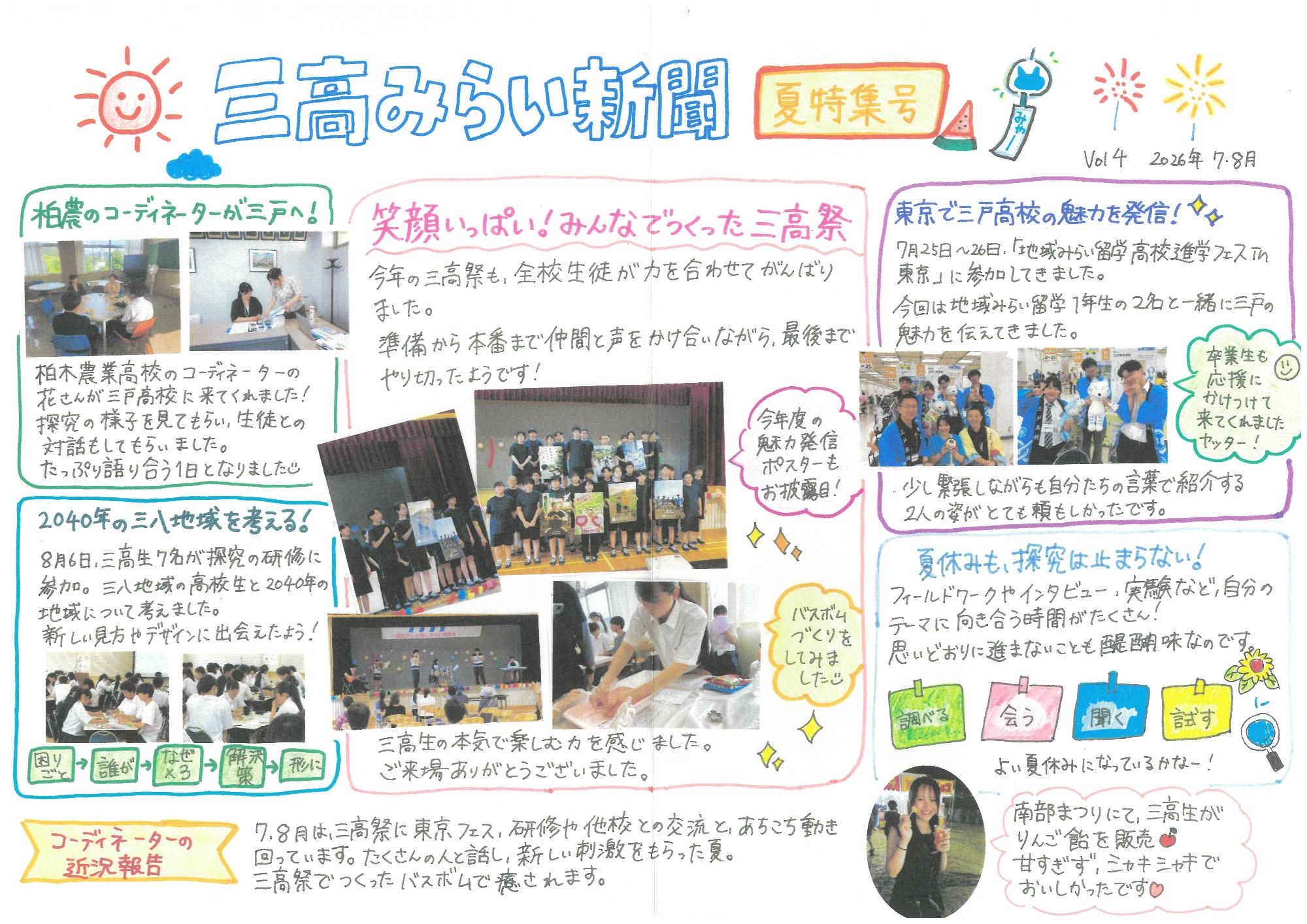 三高みらい新聞夏特集号