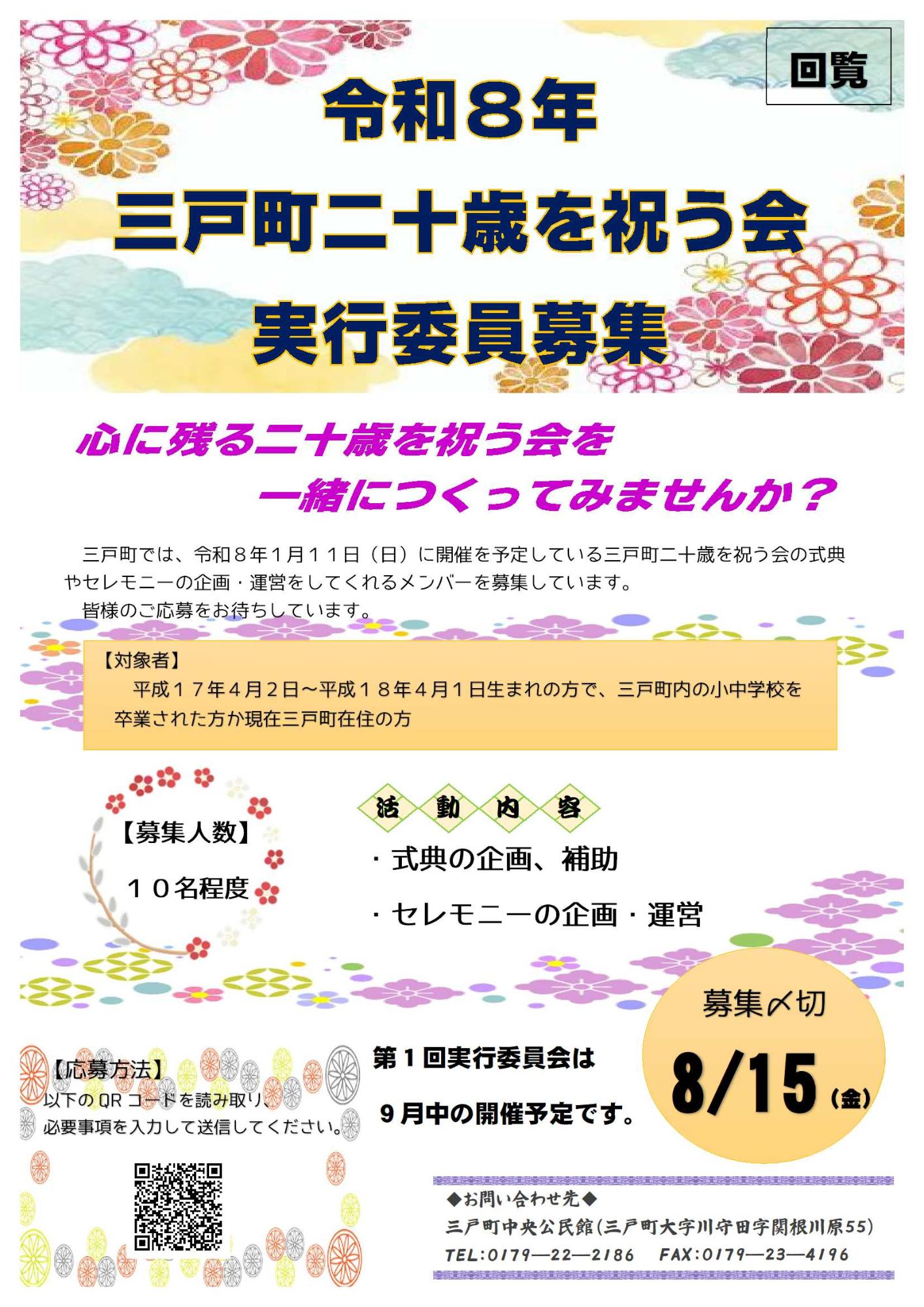 三戸町二十歳を祝う会実行委員募集チラシ