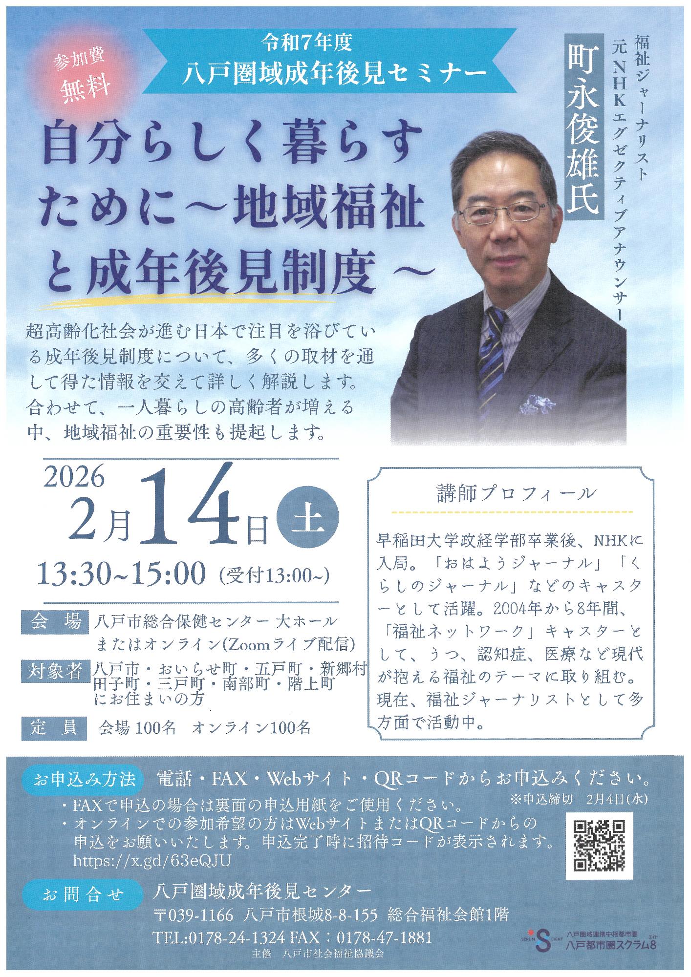 八戸圏域成年後見セミナーチラシ