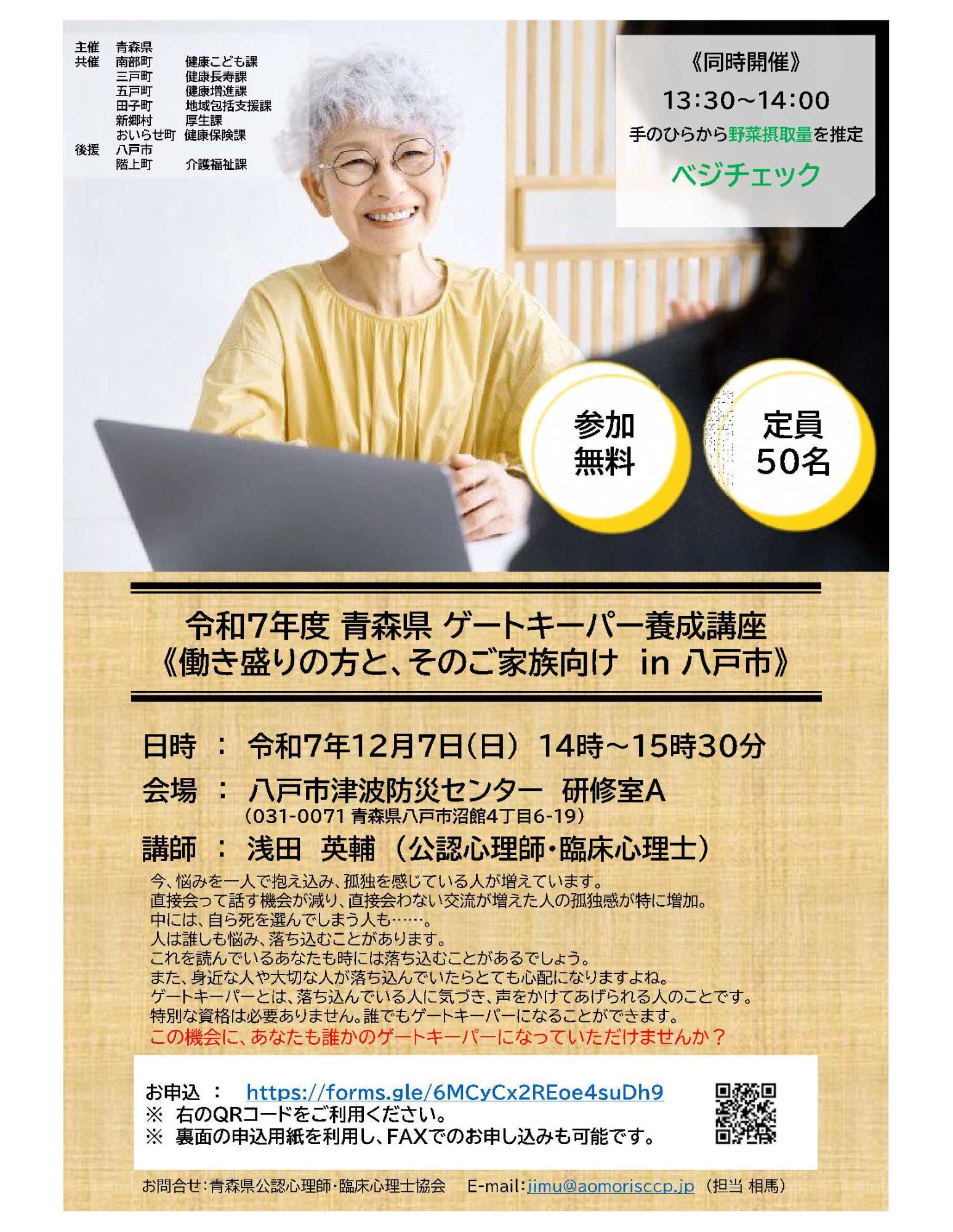 青森県ゲートキーパー養成講座（八戸市）