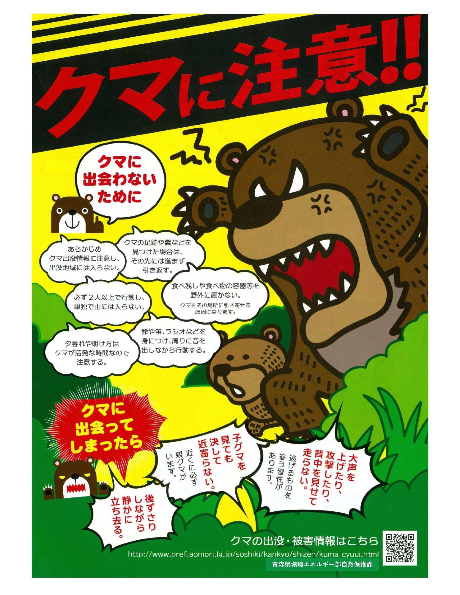 クマ出没注意チラシ