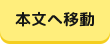 本文へ移動