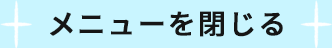 メニューを閉じる