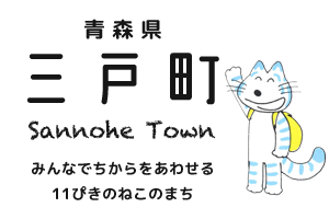 青森県 三戸町 Sannohe Town みんなでちからをあわせる11ぴきのねこのまち