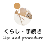 くらし・手続き Life and procedure