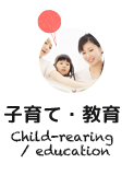 子育て・教育 Child-rearing / education