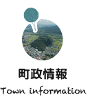 町政情報 Town inforemation