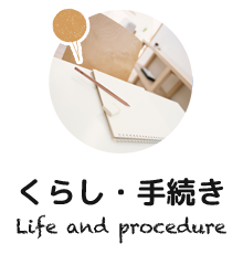 くらし・手続き Life and procedure