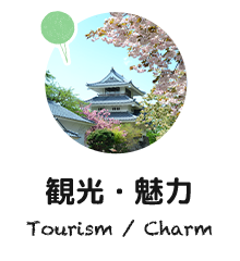 観光・魅力 Tourism / Charm