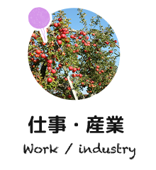 仕事・産業 Work / industry