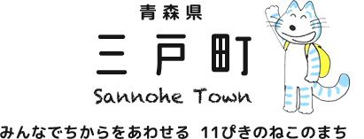 みんなでちからをあわせる11ぴきのねこのまち 三戸町 Sannohe Town