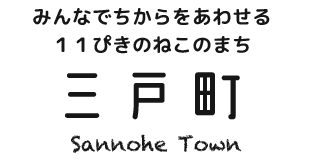 みんなでちからをあわせる11ぴきのねこのまち 三戸町 Sannohe Town