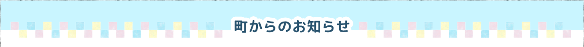 町からのお知らせ