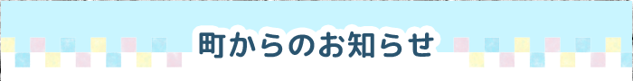 町からのお知らせ