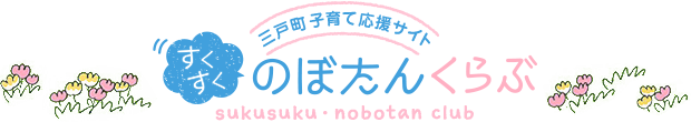 三戸町子育て応援サイト すくすくのぼたんくらぶ sukusuku・nobotan club