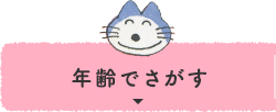 年齢でさがす