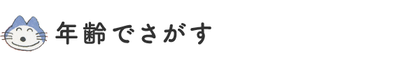 年齢でさがす