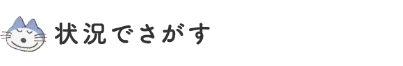 状況でさがす