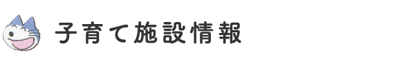 子育て施設情報