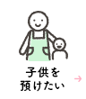 子供を預けたい