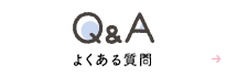 Q&A よくある質問