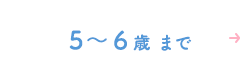 5～6歳まで