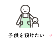 子供を預けたい