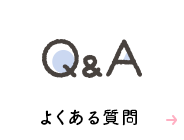 Q&A よくある質問