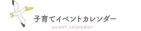 子育てイベントカレンダー event calender