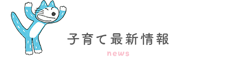 子育て最新情報 news