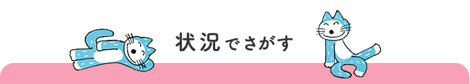 状況でさがす